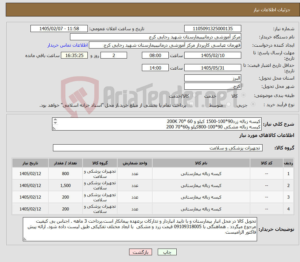 تصویر کوچک آگهی نیاز کالا-کیسه زباله زرد90*100-1500 کیلو و 60 *70 200K کیسه زباله مشکی 90*100-800کیلو و60*70 200 