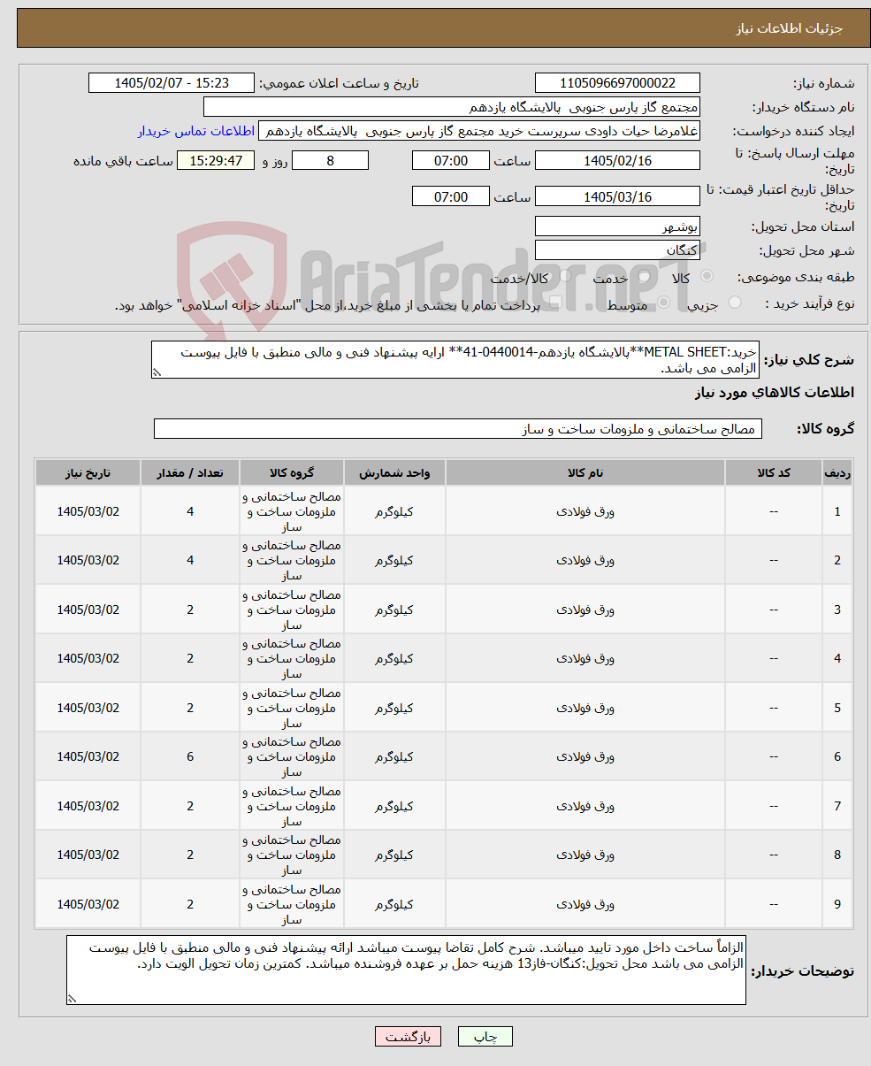 تصویر کوچک آگهی نیاز کالا-خرید:METAL SHEET**پالایشگاه یازدهم-0440014-41** ارایه پیشنهاد فنی و مالی منطبق با فایل پیوست الزامی می باشد.