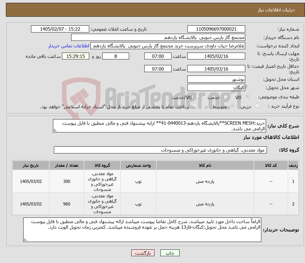 تصویر کوچک آگهی نیاز کالا-خرید:SCREEN MESH**پالایشگاه یازدهم-0440013-41** ارایه پیشنهاد فنی و مالی منطبق با فایل پیوست الزامی می باشد.