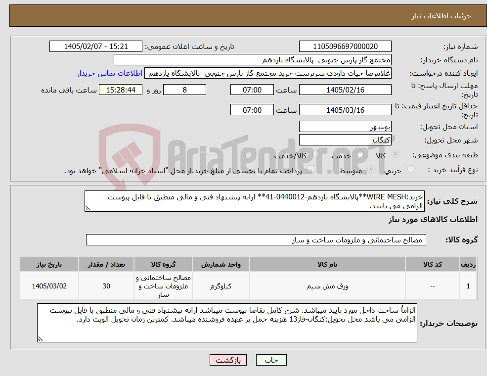 تصویر کوچک آگهی نیاز کالا-خرید:WIRE MESH**پالایشگاه یازدهم-0440012-41** ارایه پیشنهاد فنی و مالی منطبق با فایل پیوست الزامی می باشد.