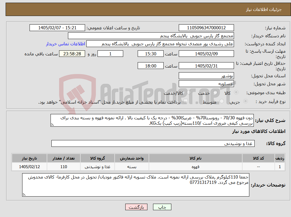 تصویر کوچک آگهی نیاز کالا-دون قهوه 70/30 - روبوستا70% - عربیکا30% - درجه یک با کیفیت بالا . ارائه نمونه قهوه و بسته بندی برای بررسی کیفی ضروری است /110بسته(زیپ کیپ) یکKG.