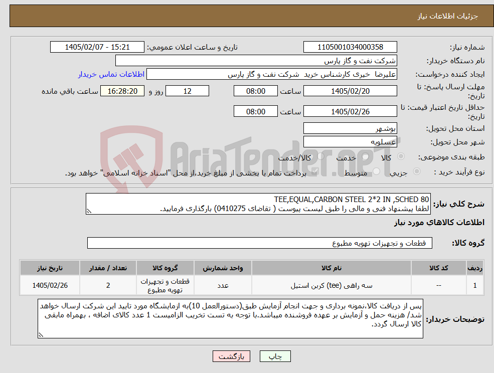 تصویر کوچک آگهی نیاز کالا-TEE,EQUAL,CARBON STEEL 2*2 IN ,SCHED 80 لطفا پیشنهاد فنی و مالی را طبق لیست پیوست ( تقاضای 0410275) بارگذاری فرمایید.