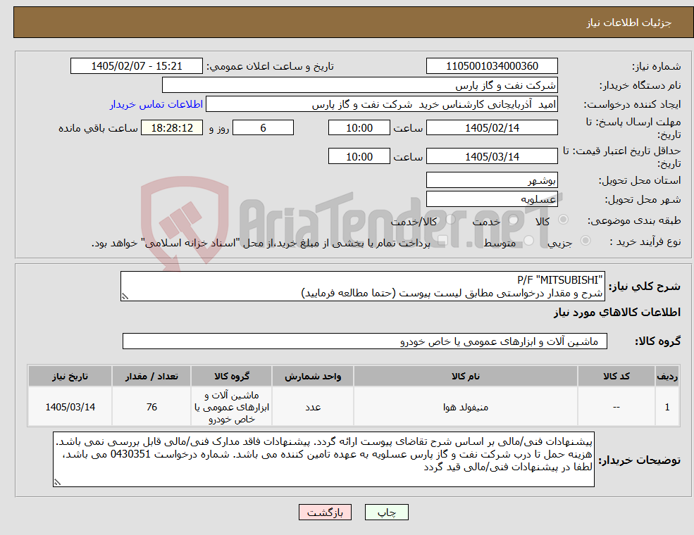 تصویر کوچک آگهی نیاز کالا-"P/F "MITSUBISHI شرح و مقدار درخواستی مطابق لیست پیوست (حتما مطالعه فرمایید) 