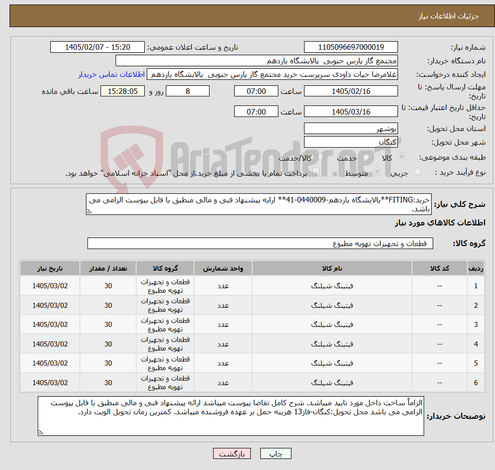 تصویر کوچک آگهی نیاز کالا-خرید:FITING**پالایشگاه یازدهم-0440009-41** ارایه پیشنهاد فنی و مالی منطبق با فایل پیوست الزامی می باشد.