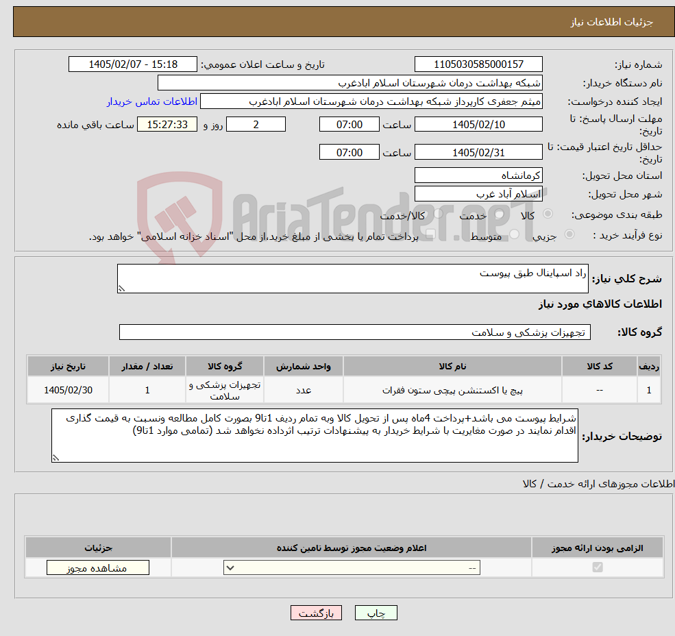 تصویر کوچک آگهی نیاز کالا-راد اسپاینال طبق پیوست