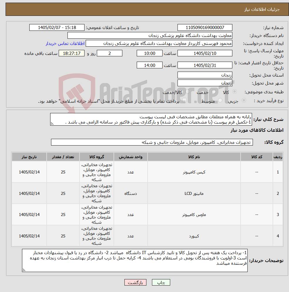 تصویر کوچک آگهی نیاز کالا-رایانه به همراه متعلقات مطابق مشخصات فنی لیست پیوست 1-تکمیل فرم پیوست (با مشخصات فنی ذکر شده) و بارگذاری پیش فاکتور در سامانه الزامی می باشد .