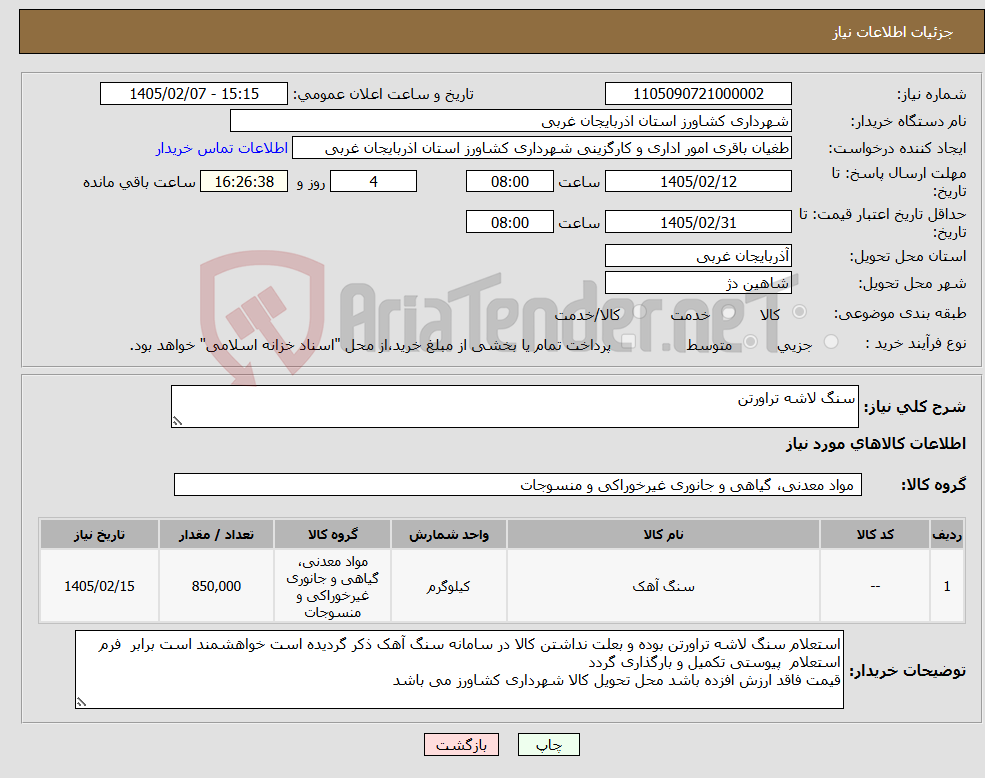 تصویر کوچک آگهی نیاز کالا-سنگ لاشه تراورتن