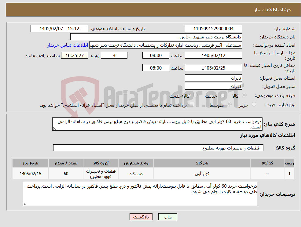 تصویر کوچک آگهی نیاز کالا-درخواست خرید 60 کولر آبی مطابق با فایل پیوست.ارائه پیش فاکتور و درج مبلغ پیش فاکتور در سامانه الزامی است.