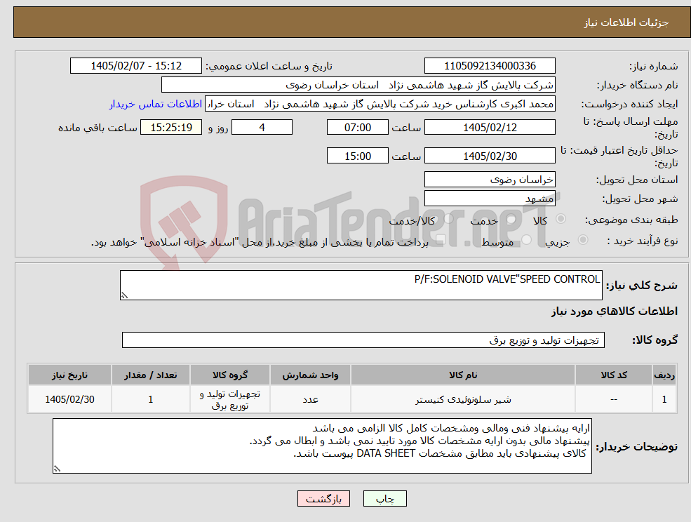 تصویر کوچک آگهی نیاز کالا-P/F:SOLENOID VALVE"SPEED CONTROL