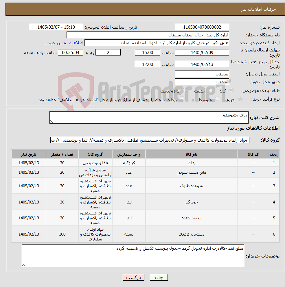 تصویر کوچک آگهی نیاز کالا-چای وشوینده