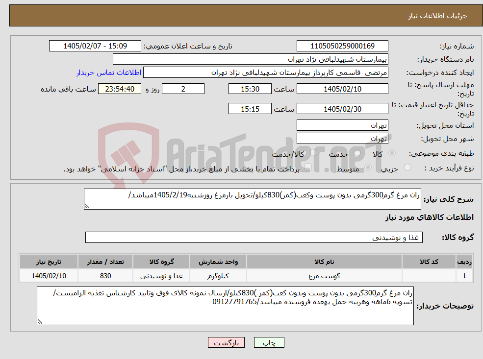 تصویر کوچک آگهی نیاز کالا-ران مرغ گرم300گرمی بدون پوست وکعب(کمر)830کیلو/تحویل بارمرغ روزشنبه1405/2/19میباشد/