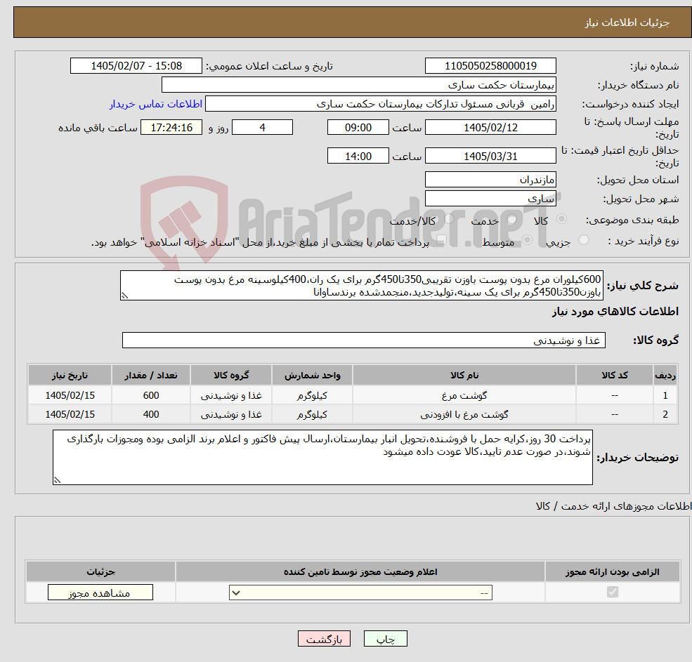 تصویر کوچک آگهی نیاز کالا-600کیلوران مرغ بدون پوست باوزن تقریبی350تا450گرم برای یک ران،400کیلوسینه مرغ بدون پوست باوزن350تا450گرم برای یک سینه،تولیدجدید،منجمدشده برندساوانا
