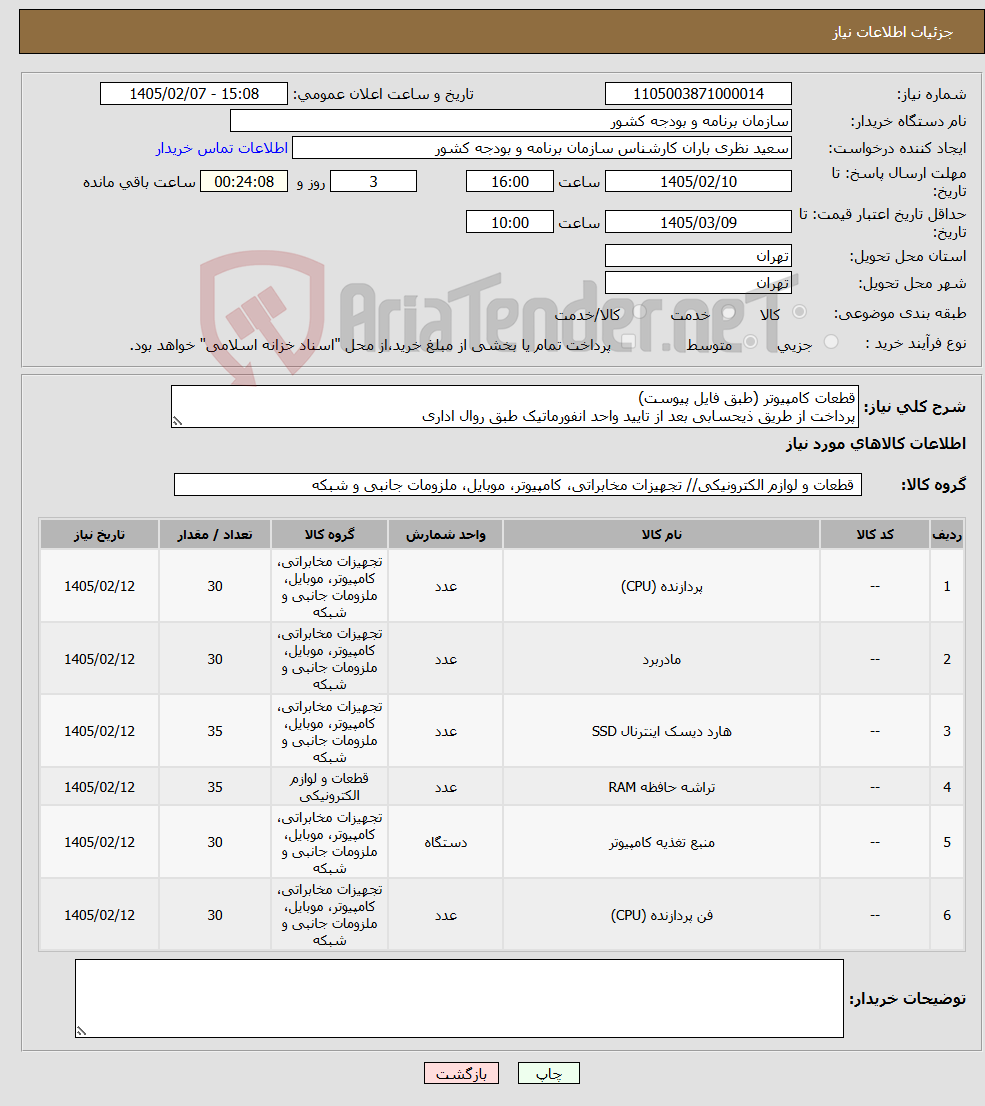 تصویر کوچک آگهی نیاز کالا-قطعات کامپیوتر (طبق فایل پیوست) پرداخت از طریق ذیحسابی بعد از تایید واحد انفورماتیک طبق روال اداری
