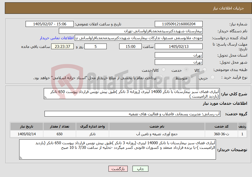 تصویر کوچک آگهی نیاز خدمات-آبیاری فضای سبز بیمارستان با تانکر 14000 لیتری (روزانه 3 تانکر )طبق پیش نویس قرارداد پیوست 650 تانکر (بازدید الزامیست )