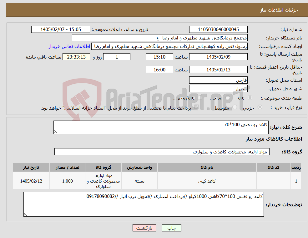 تصویر کوچک آگهی نیاز کالا-کاغذ رو تختی 100*70 