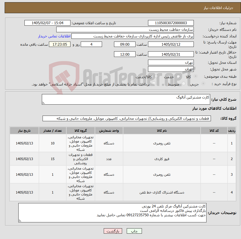 تصویر کوچک آگهی نیاز کالا-کارت مشترکین آنالوگ