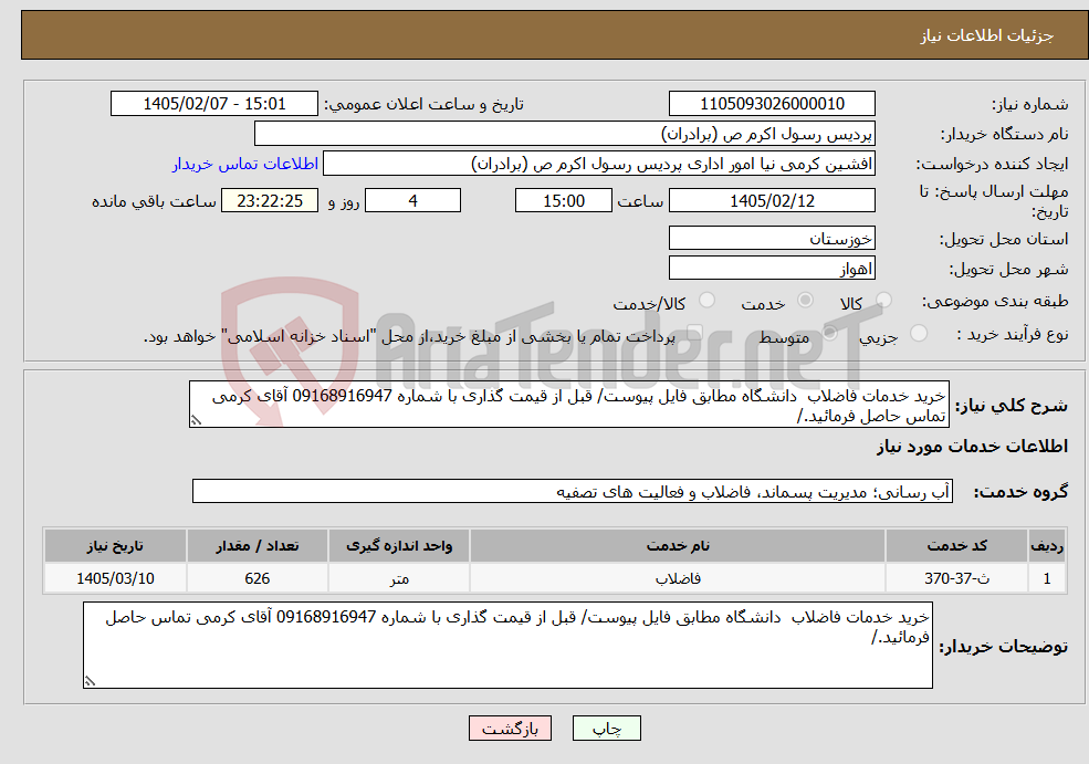 تصویر کوچک آگهی نیاز خدمات-خرید خدمات فاضلاب دانشگاه مطابق فایل پیوست/ قبل از قیمت گذاری با شماره 09168916947 آقای کرمی تماس حاصل فرمائید./