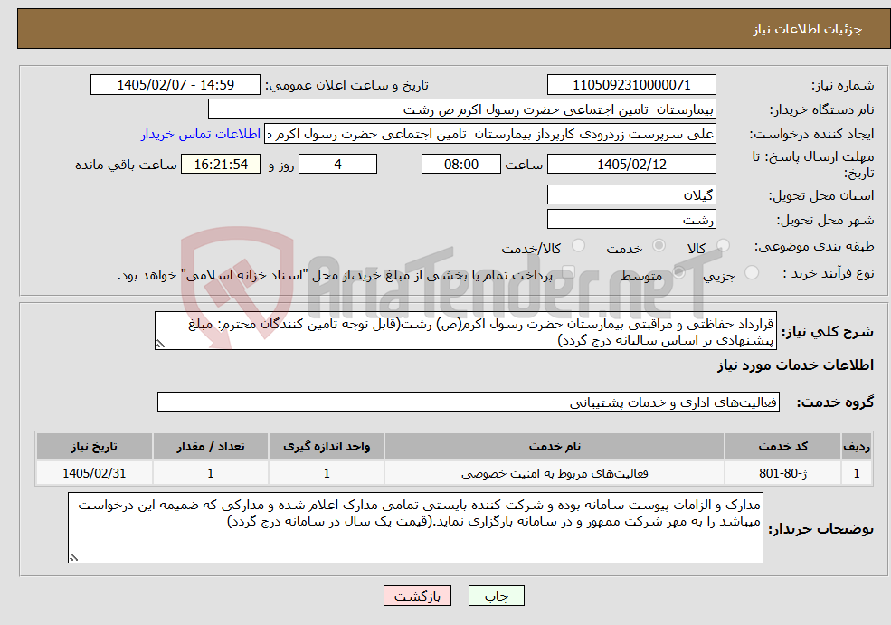 تصویر کوچک آگهی نیاز خدمات-قرارداد حفاظتی و مراقبتی بیمارستان حضرت رسول اکرم(ص) رشت(قابل توجه تامین کنندگان محترم: مبلغ پیشنهادی بر اساس سالیانه درج گردد)