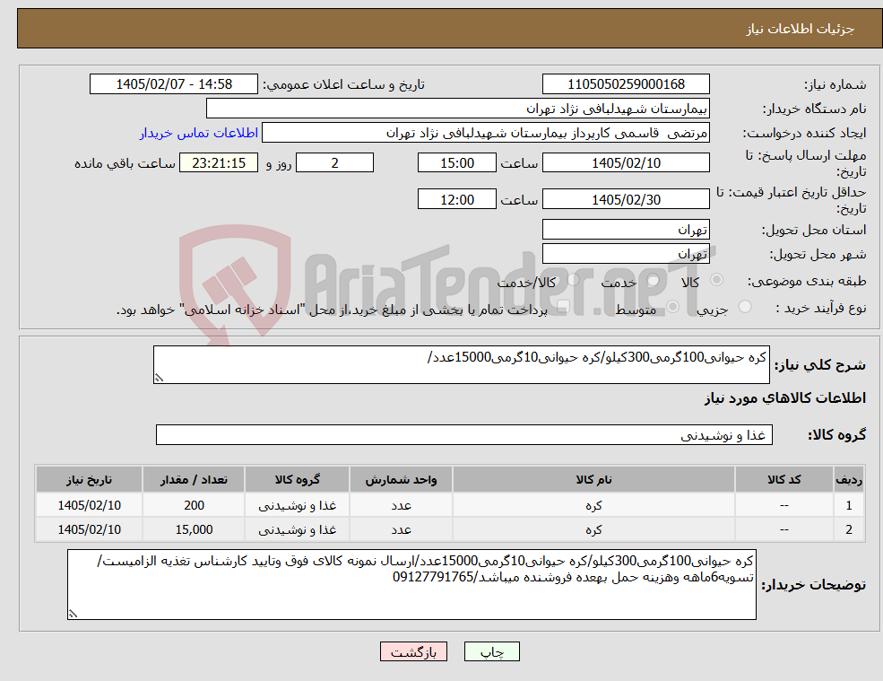 تصویر کوچک آگهی نیاز کالا-کره حیوانی100گرمی300کیلو/کره حیوانی10گرمی15000عدد/