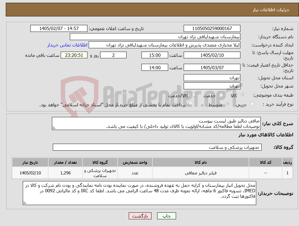 تصویر کوچک آگهی نیاز کالا-صافی دیالیز طبق لیست پیوست توضیحات لطفا مطالعه/کد مشابه/اولویت با کالای تولید داخلی/ با کیفیت می باشد.