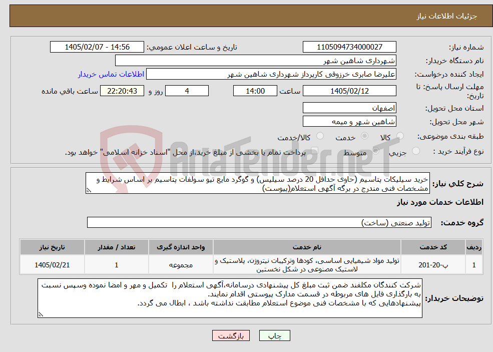 تصویر کوچک آگهی نیاز خدمات-خرید سیلیکات پتاسیم (حاوی حداقل 20 درصد سیلیس) و گوگرد مایع تیو سولفات پتاسیم بر اساس شرایط و مشخصات فنی مندرج در برگه آگهی استعلام(پیوست)