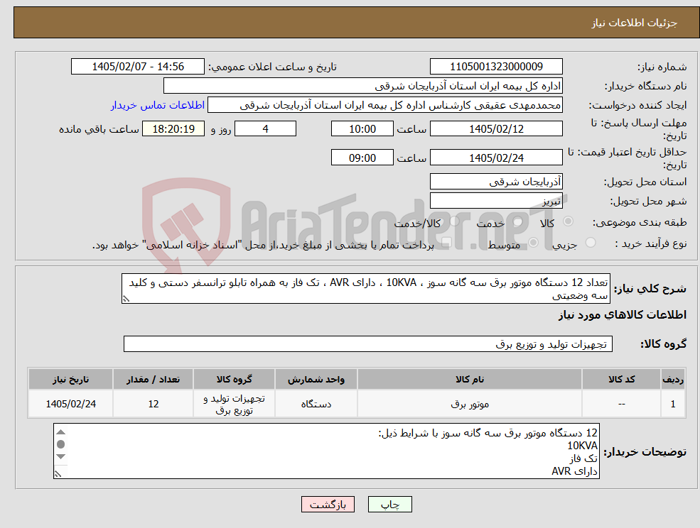 تصویر کوچک آگهی نیاز کالا-تعداد 12 دستگاه موتور برق سه گانه سوز ، 10KVA ، دارای AVR ، تک فاز به همراه تابلو ترانسفر دستی و کلید سه وضعیتی