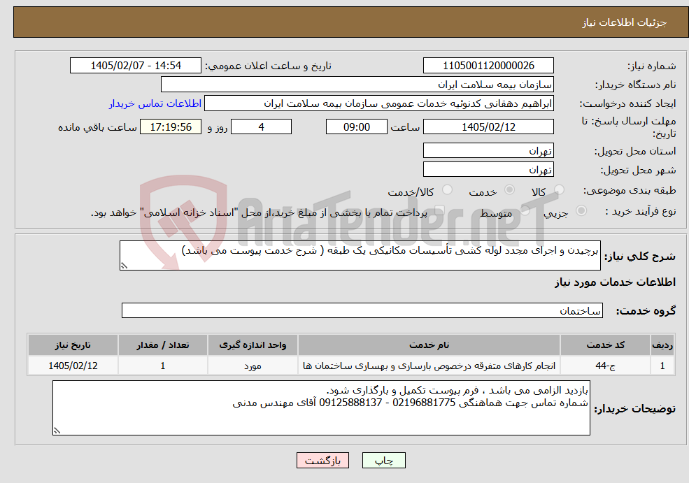 تصویر کوچک آگهی نیاز خدمات-برچیدن و اجرای مجدد لوله کشی تأسیسات مکانیکی یک طبقه ( شرح خدمت پیوست می باشد)