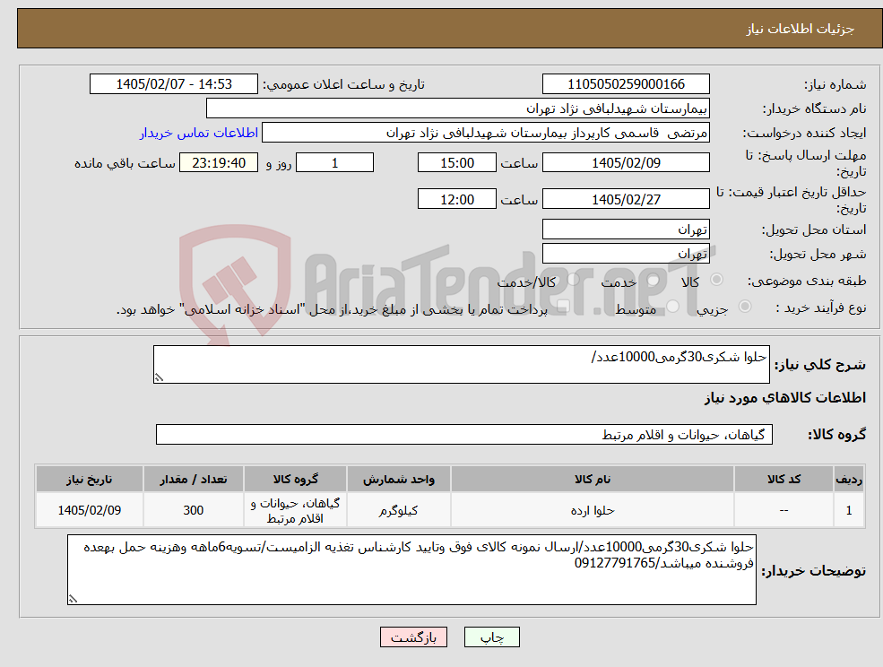 تصویر کوچک آگهی نیاز کالا-حلوا شکری30گرمی10000عدد/