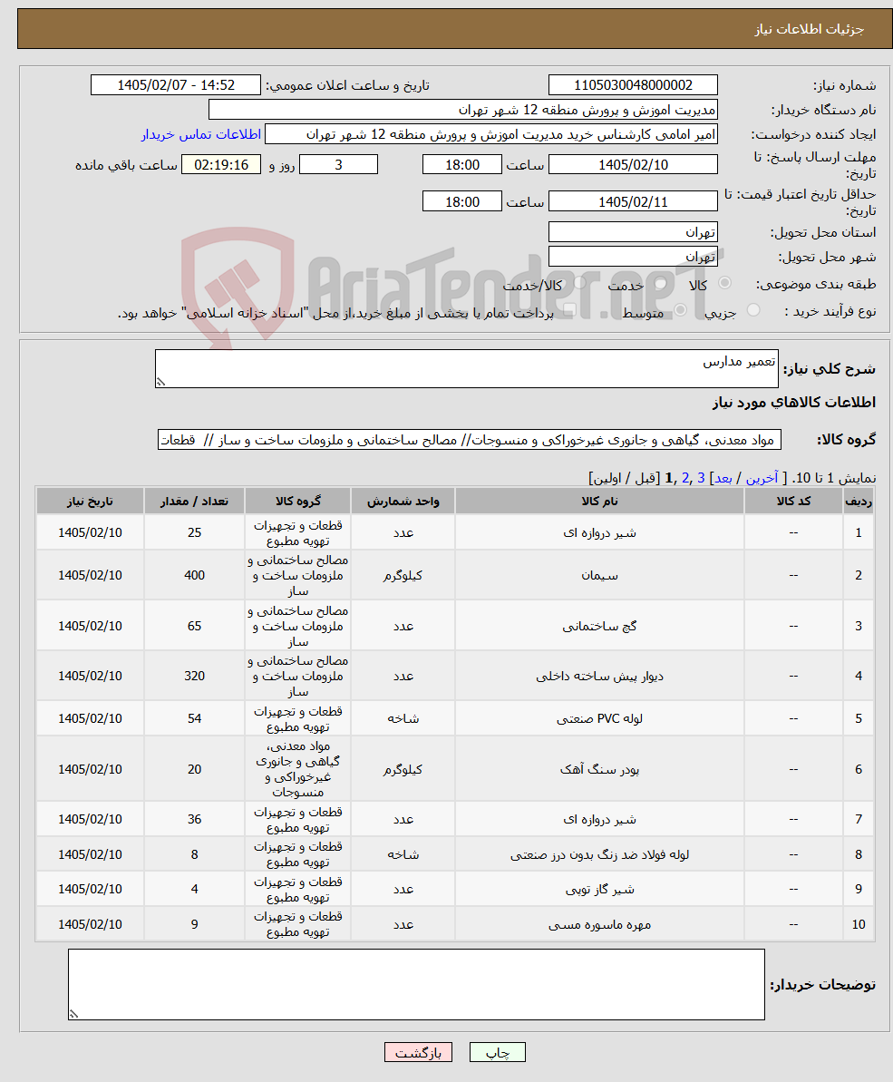تصویر کوچک آگهی نیاز کالا-تعمیر مدارس