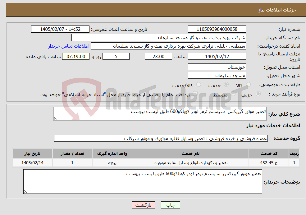 تصویر کوچک آگهی نیاز خدمات-تعمیر موتور گیربکس سیستم ترمز لودر کوبلکو600 طبق لیست پیوست 