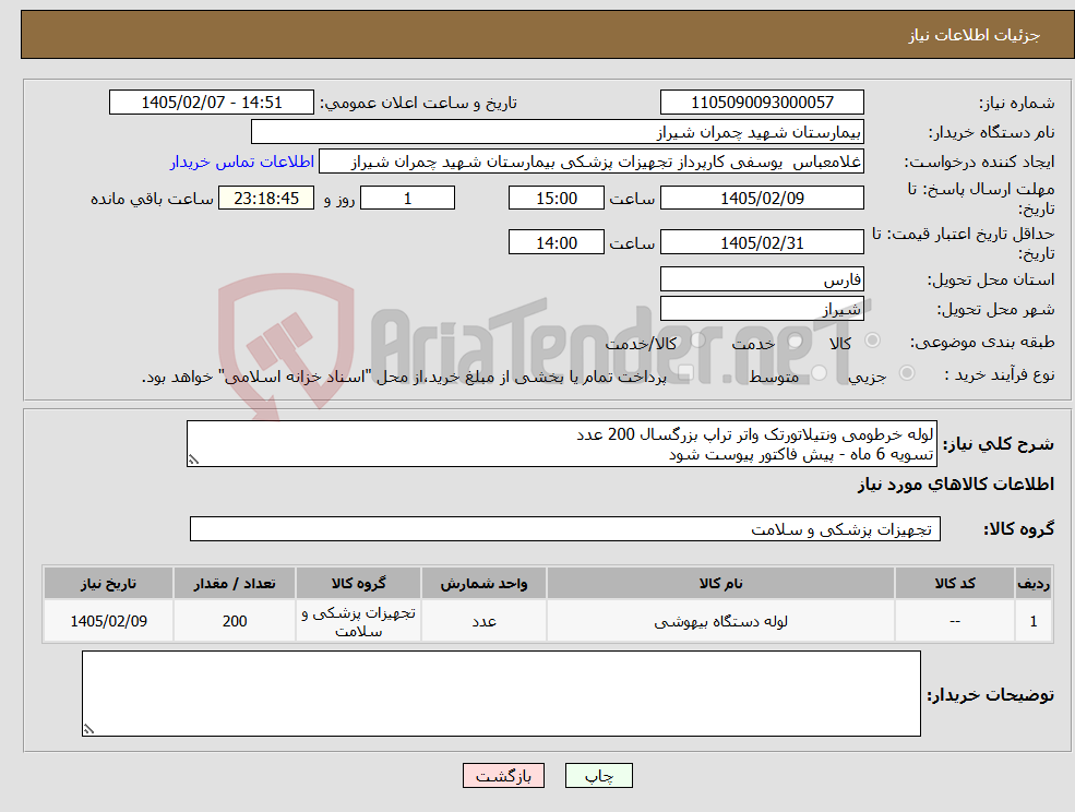 تصویر کوچک آگهی نیاز کالا-لوله خرطومی ونتیلاتورتک واتر تراپ بزرگسال 200 عدد تسویه 6 ماه - پیش فاکتور پیوست شود