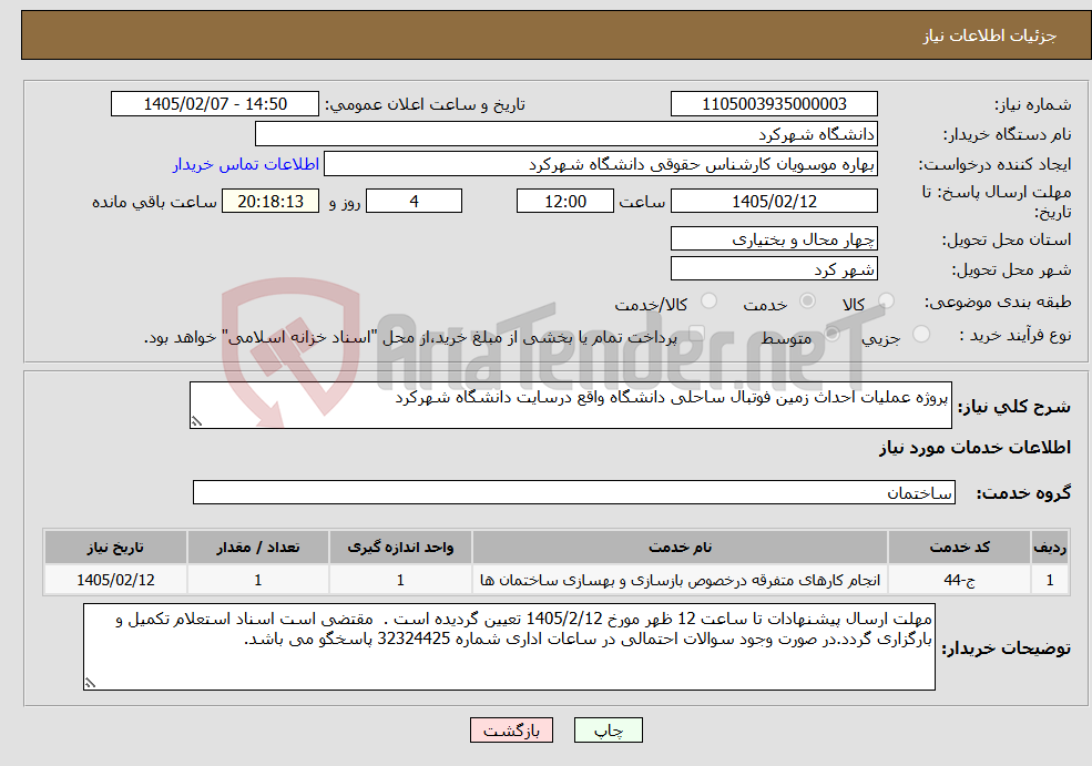 تصویر کوچک آگهی نیاز خدمات-پروژه عملیات احداث زمین فوتبال ساحلی دانشگاه واقع درسایت دانشگاه شهرکرد 