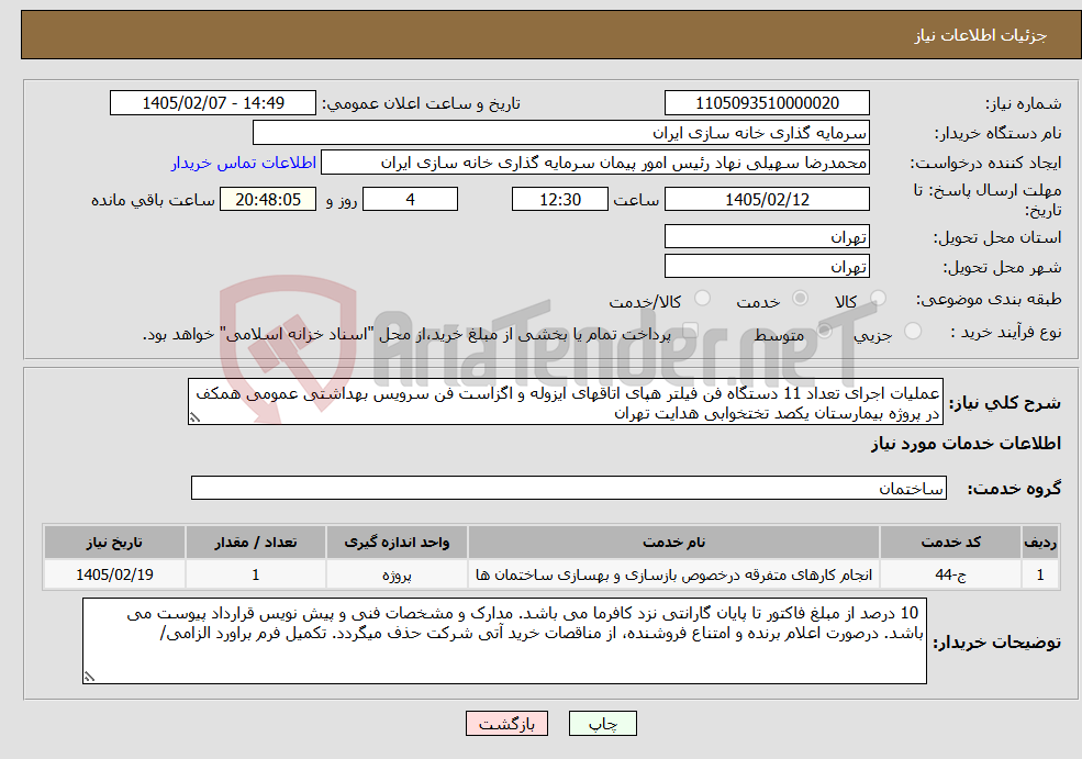 تصویر کوچک آگهی نیاز خدمات-عملیات اجرای تعداد 11 دستگاه فن فیلتر هپای اتاقهای ایزوله و اگزاست فن سرویس بهداشتی عمومی همکف در پروژه بیمارستان یکصد تختخوابی هدایت تهران