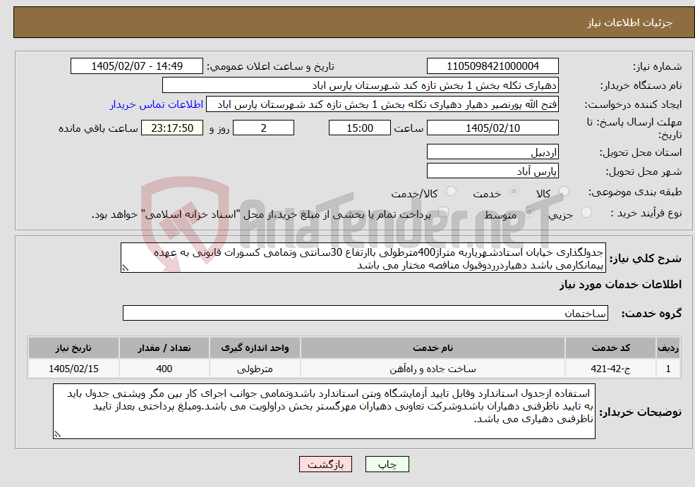 تصویر کوچک آگهی نیاز خدمات-جدولگذاری خیابان استادشهریاربه متراژ400مترطولی باارتفاع 30سانتی وتمامی کسورات قانونی به عهده پیمانکارمی باشد دهیاردرردوقبول منافصه مختار می باشد