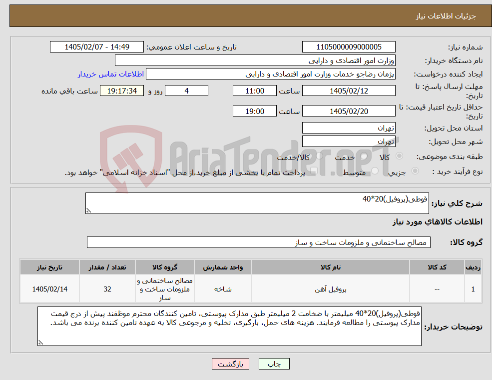 تصویر کوچک آگهی نیاز کالا-قوطی(پروفیل)20*40
