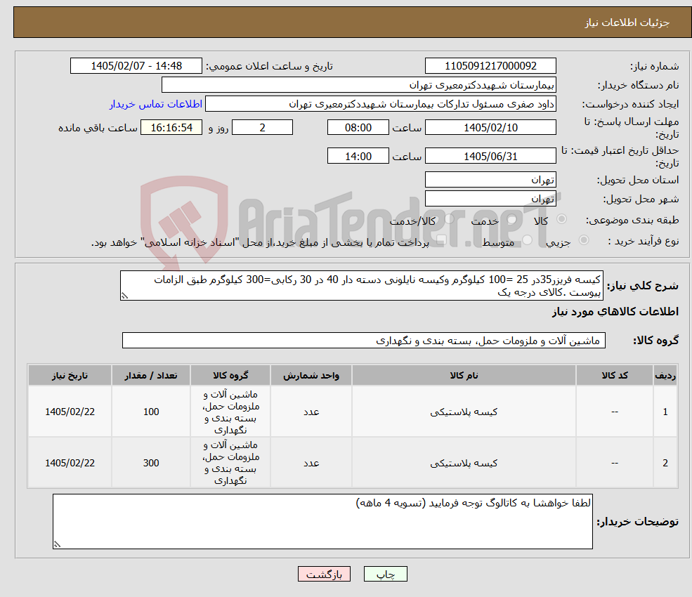 تصویر کوچک آگهی نیاز کالا-کیسه فریزر35در 25 =100 کیلوگرم وکیسه نایلونی دسته دار 40 در 30 رکابی=300 کیلوگرم طبق الزامات پیوست .کالای درجه یک
