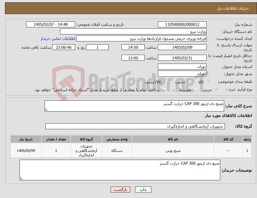 تصویر کوچک آگهی نیاز کالا-منبع دی اریتور CAP 300 حرارت گستر