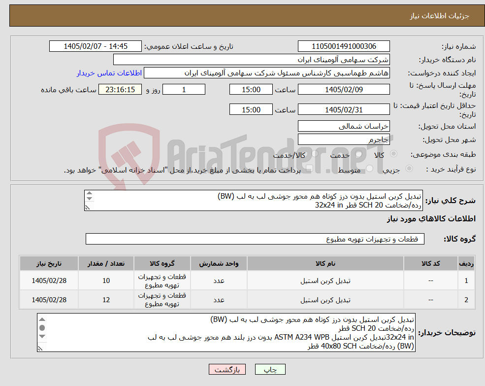 تصویر کوچک آگهی نیاز کالا-تبدیل کربن استیل بدون درز کوتاه هم محور جوشی لب به لب (BW) رده/ضخامت SCH 20 قطر 32x24 in 4x3 in