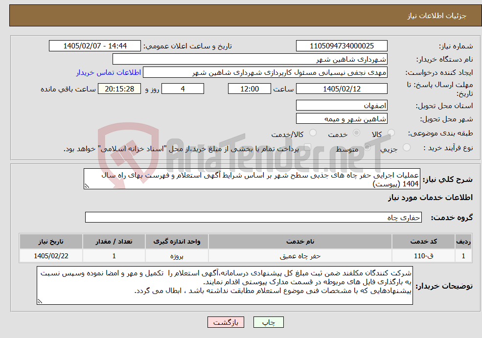 تصویر کوچک آگهی نیاز خدمات-عملیات اجرایی حفر چاه های جذبی سطح شهر بر اساس شرایط آگهی استعلام و فهرست بهای راه سال 1404 (پیوست)
