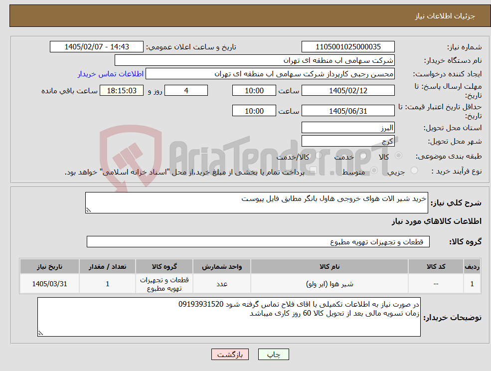 تصویر کوچک آگهی نیاز کالا-خرید شیر الات هوای خروجی هاول بانگر مطابق فایل پیوست