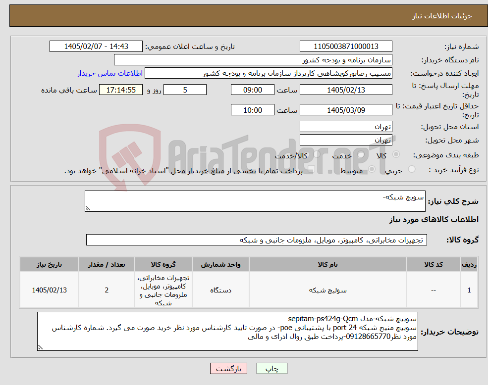 تصویر کوچک آگهی نیاز کالا-سویچ شبکه-