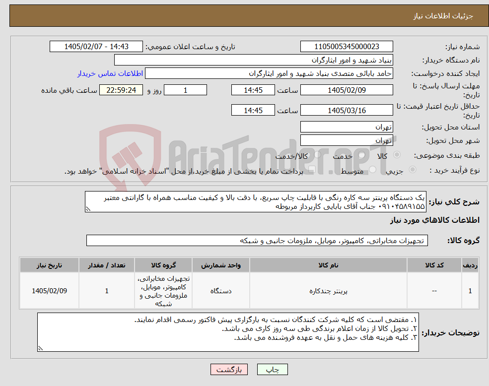تصویر کوچک آگهی نیاز کالا-یک دستگاه پرینتر سه کاره رنگی با قابلیت چاپ سریع، با دقت بالا و کیفیت مناسب همراه با گارانتی معتبر ۰۹۱۰۴۵۸۹۱۵۵ جناب آقای بابایی کارپرداز مربوطه