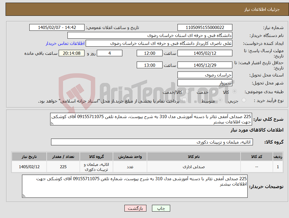 تصویر کوچک آگهی نیاز کالا-225 صندلی آمفی تئاتر با دسته آموزشی مدل 310 به شرح پیوست، شماره تلفن 09155711075 آقای کوشکی جهت اطلاعات بیشتر