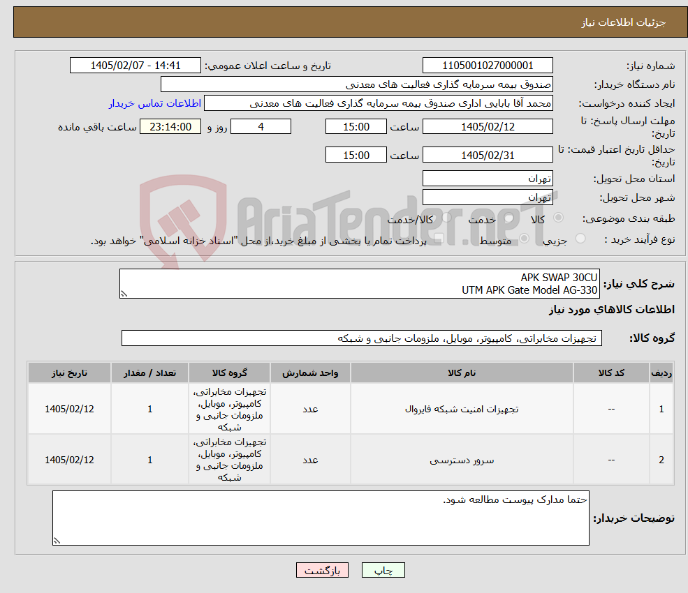 تصویر کوچک آگهی نیاز کالا-APK SWAP 30CU UTM APK Gate Model AG-330