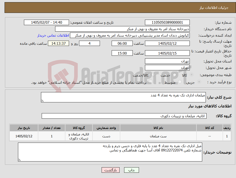 تصویر کوچک آگهی نیاز کالا-مبلمان اداری تک نفره به تعداد 4 عدد