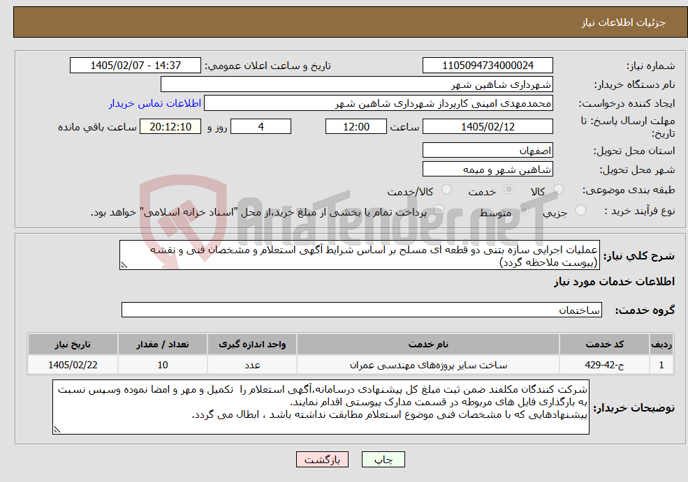 تصویر کوچک آگهی نیاز خدمات-عملیات اجرایی سازه بتنی دو قطعه ای مسلح بر اساس شرایط آگهی استعلام و مشخصان فنی و نقشه (پیوست ملاحظه گردد)