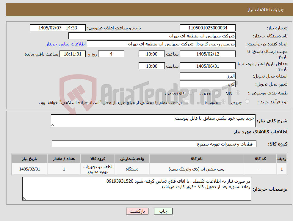 تصویر کوچک آگهی نیاز کالا-خرید پمپ خود مکش مطابق با فایل پیوست