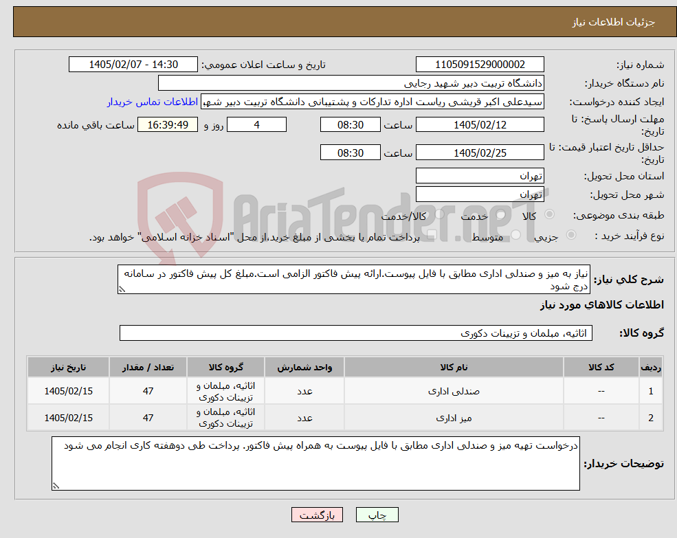 تصویر کوچک آگهی نیاز کالا-نیاز به میز و صندلی اداری مطابق با فایل پیوست.ارائه پیش فاکتور الزامی است.مبلغ کل پیش فاکتور در سامانه درج شود