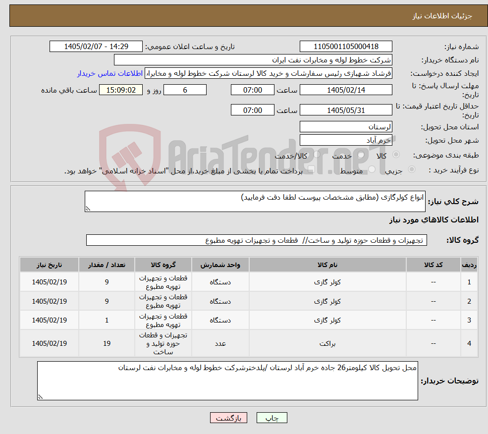 تصویر کوچک آگهی نیاز کالا-انواع کولرگازی (مطابق مشخصات پیوست لطفا دقت فرمایید)