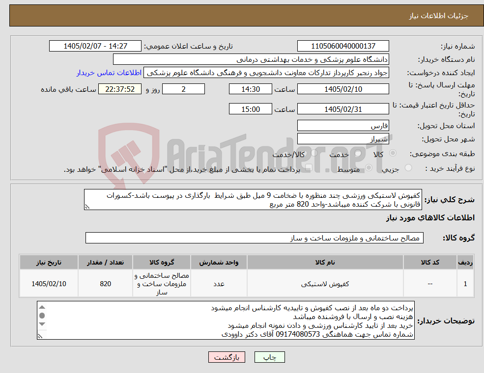 تصویر کوچک آگهی نیاز کالا-کفپوش لاستیکی ورزشی چند منظوره با ضخامت 9 میل طبق شرایط بارگذاری در پیوست باشد-کسورات قانونی با شرکت کننده میباشد-واحد 820 متر مربع